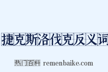 捷克斯洛伐克反义词是什么意思的图片